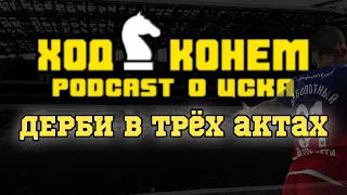 ЦСКА 1:0 Спартак | Дерби в трёх актах |  Ход Конём #1 | Podcast о ЦСКА