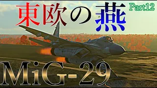 ＜WarThunder＞ゆっくり達の惑星戦記Part12 MiG-29