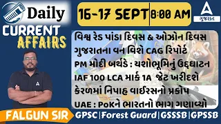 17 Sept 2023 Current Affairs | Daily Current Affairs in Gujarati | Forest | GPSC | Falgun Sir