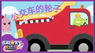 Wheels on the Bus in Mandarin: Galaxy Kids' Bus Adventure | Fun Chinese Learning