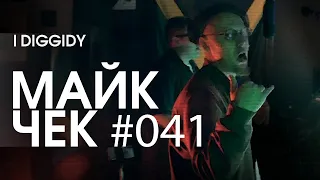 МАЙК ЧЕК #041 | I DIGGIDY - LOS ANGELIES