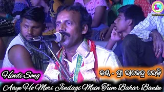 Aaye Ho Meri Jindagi Mein Tum Bahar Banke / Hindi Song / Rajendra Redy / Bhimpur Ramayan
