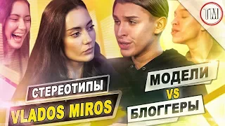 БЛОГГЕРЫ vs МОДЕЛИ / VLADOS MIROS