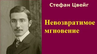 Стефан Цвейг. Невозвратимое мгновение. Аудиокнига.