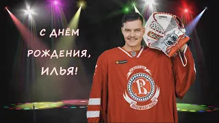 С днём рождения, Илья Ежов!