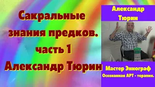 Сакральные знания .Практическое применение в жизни.  Александр Тюрин часть 1