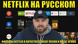 NETFLIX на русском или как смотреть фильмы NETFLIX в качестве с  DOLBY VISION и DOLBY ATMOS