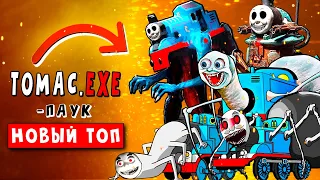 ТОП 7 ПАРОДИЙ #2 ► ИСТОРИИ ПАРОВОЗИКА ТОМАСА EXE ► ПЕСНЯ КЛИП Ягода малинка ЛЕПКА ОК Thomas.exe