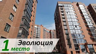 ЖК Эволюция - 1-е место в конкурсе / Жилые комплексы Новосибирска