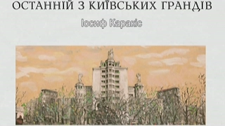 "Последний из киевских грандов. Иосиф Каракис".  37 мин.40 сек.