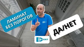 Ламинат без порогов. Можно или нельзя? Как сделать правильно