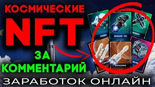 ✅ NFT ИГРЫ 🔥 КОСМИЧЕСКИЕ NFT ЗА КОММЕНТАРИЙ 🔥 КАК ЗАРАБОТАТЬ В ONLYROCKETS