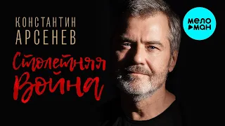 Константин Арсенев – Столетняя война ♥ ПЕСНИ СПЕТЫЕ СЕРДЦЕМ ♥ КРАСИВЫЕ ПЕСНИ ДЛЯ ДУШИ