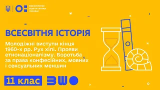 11 клас. Всесвітня Історія. Молодіжні виступи кінця 1960-х рр. Рух хіпі