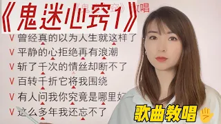 一起来学习一首经典好听的老歌《鬼迷心窍1》，注意气息控制，咬字清晰快速