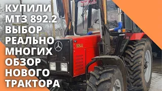 Купили МТЗ 892 2, выбор реально многих. Обзор нового трактора