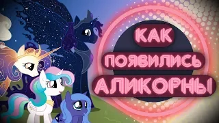 Откуда появились Аликорны?