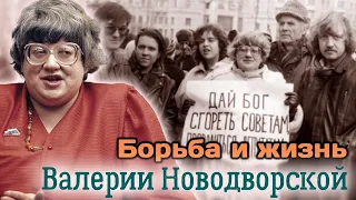 Валерия Новодворская. Политические взгляды и вечная борьба профессионального диссидента