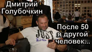 Дмитрий Голубочкин. После 50 я другой человек . Часть 2  18+