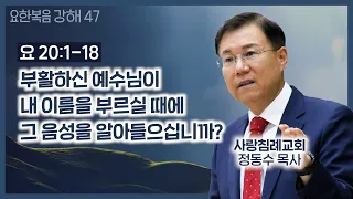 부활하신 예수님이 내 이름을 부르실 때에 그 음성을 알아들으십니까?_요한복음 강해 47 : 정동수 목사, 사랑침례교회, 킹제임스흠정역성경, 설교, 강해, (2021. 4. 18)