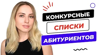 ЧТО БУДЕТ В КОНКУРСНЫХ СПИСКАХ? КАК РАССТАВЛЯТЬ ПРИОРИТЕТЫ?