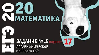 Математика ЕГЭ 2020 профильный уровень | Задание 15 | вариант 17