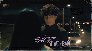 Sneyp - Я не твой (Official Music Video) (2021)