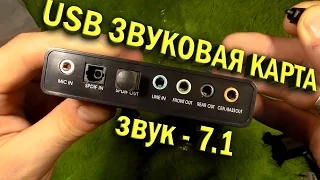 USB ЗВУКОВАЯ КАРТА 7.1 отличного качества c ALIEXPRESS