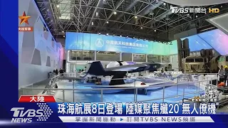 珠海航展8日登場 陸媒聚焦殲20「無人僚機」｜TVBS新聞