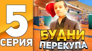 БУДНИ ПЕРЕКУПА на ЦР||РОДИНА РП||СЕРИЯ 5||