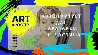 Портрет - дзеркало душі. НУШ 6 клас. Образотворче мистецтво. Автопортрет. ІІ частина.