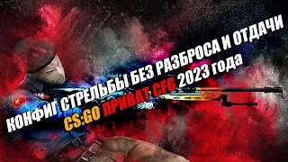 🔥 ЛУЧШИЙ КОНФИГ БЕЗ РАЗБРОСА CS:GO 2023 | 🎮 ПРИВАТ CFG БЕЗ ОТДАЧИ