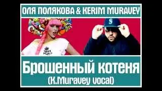 ОЛЯ ПОЛЯКОВА,KERIM MURAVEY -- Брошенный котеня (K.Muravey vocal)