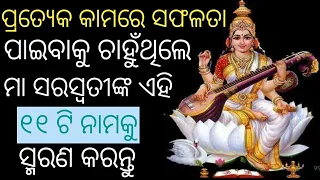 11 Names Of Maa Saraswati In Odia | Maa Saraswati 11 Names In Odia,Odia Bhajan, Puja Mantra