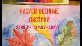 Как нарисовать осенние листики красками. Осенние листья.  How to draw autumn leaves with paints.