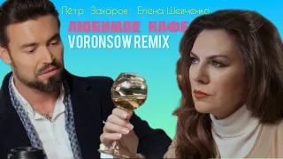 Пётр Захаров & Елена Шевченко - Любимое кафе ( Voronsow Remix )