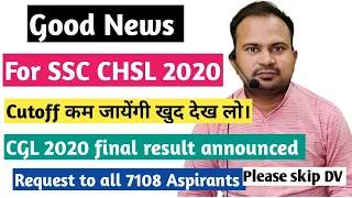 Good news for SSC CHSL 2020 | अब final cutoff कम जायेगा | SSC CGL 2020 final result announced