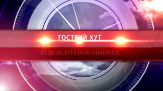 Гострий кут - Куди ведуть нові обіцянки...