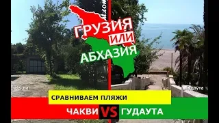 Чакви VS Гудаута | Сравниваем пляжи ✈️ Грузия VS Абхазия - куда поехать?