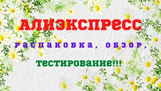 №63 Алиэкспресс!!! Распаковка!!! Посмотрим!!! 👍😘