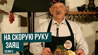 На скорую руку. Сезон 2. Заяц