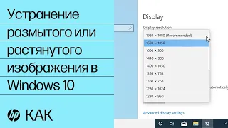 Устранение размытого или растянутого изображения в Windows 10 | Компьютеры HP | HP Support