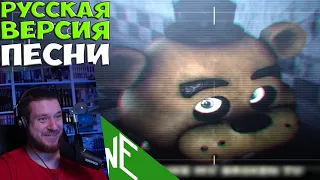 РЕАКЦИЯ НА Five Nights At Freddy's 3 Песня - Надеюсь Вы Умрете в Огне!