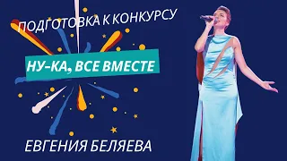 Подготовка к конкурсу Ну-ка, все вместе!  Евгения Беляева Колыбельная (All Together Now)