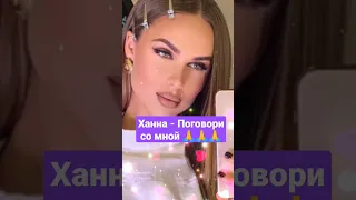 Ханна - Поговори со мной 🙏🙏🙏