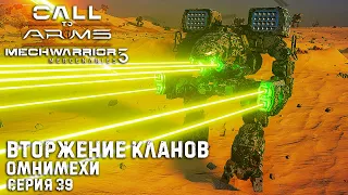 ★ Моды все меняют ★ MECHWARRIOR 5: Mercenaries (3DLC) ★ Вторжение кланов. Омнимехи ★  Серия 39