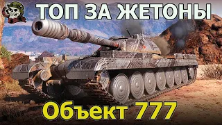 Объект 777 Вариант 2 WOT│Стрим Танки│оборудование Мир Танков