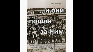 "И они пошли за Ним" -1 часть - повесть - читает Светлана Гончарова