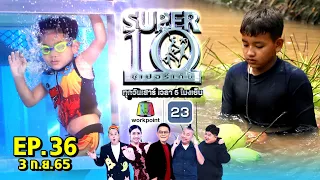 SUPER10 | ซูเปอร์เท็น 2022 | EP.36 | 3 ก.ย. 65 Full HD