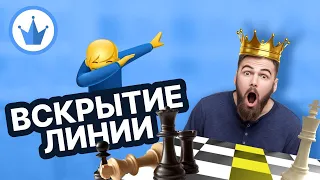 Вскрытие линии. Урок шахматной стратегии.